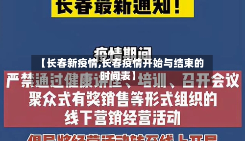 【长春新疫情,长春疫情开始与结束的时间表】-第1张图片