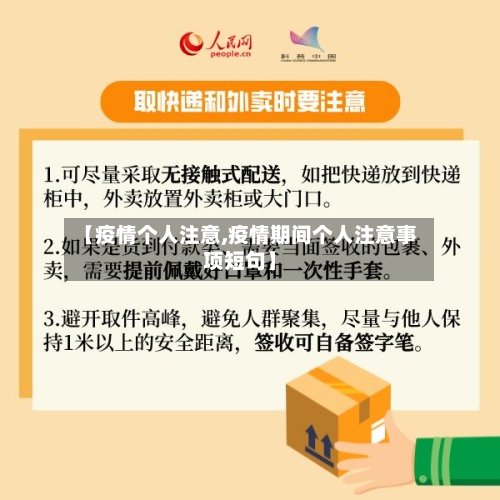 【疫情个人注意,疫情期间个人注意事项短句】-第1张图片
