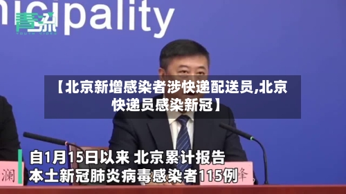 【北京新增感染者涉快递配送员,北京快递员感染新冠】-第1张图片