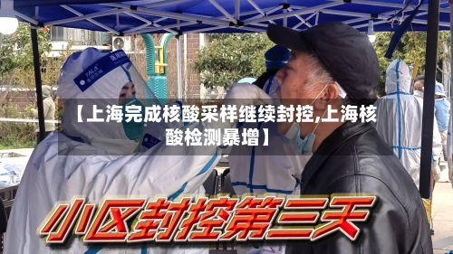 【上海完成核酸采样继续封控,上海核酸检测暴增】-第1张图片