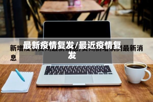 最新疫情复发/最近疫情复发-第2张图片