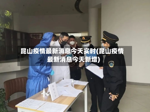 昆山疫情最新消息今天实时(昆山疫情最新消息今天新增)-第1张图片