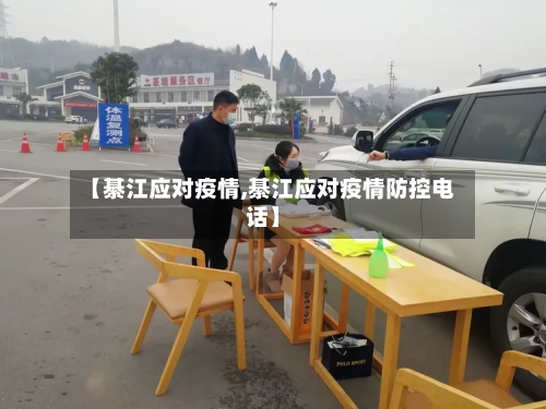 【綦江应对疫情,綦江应对疫情防控电话】-第1张图片