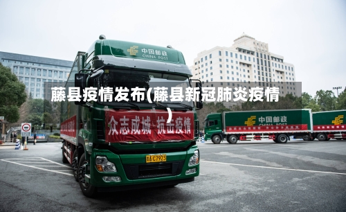 藤县疫情发布(藤县新冠肺炎疫情)-第1张图片