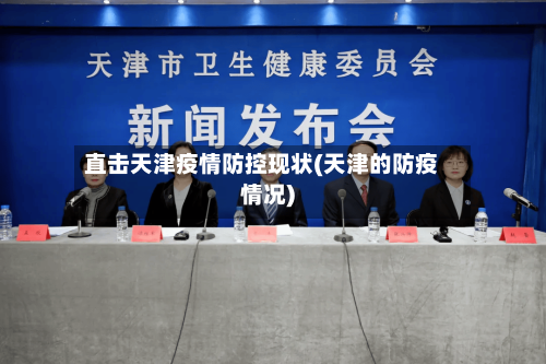 直击天津疫情防控现状(天津的防疫情况)-第3张图片