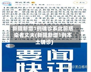 新疆新增1例确诊系此前感染者丈夫(新疆新增1例本土确诊)-第1张图片