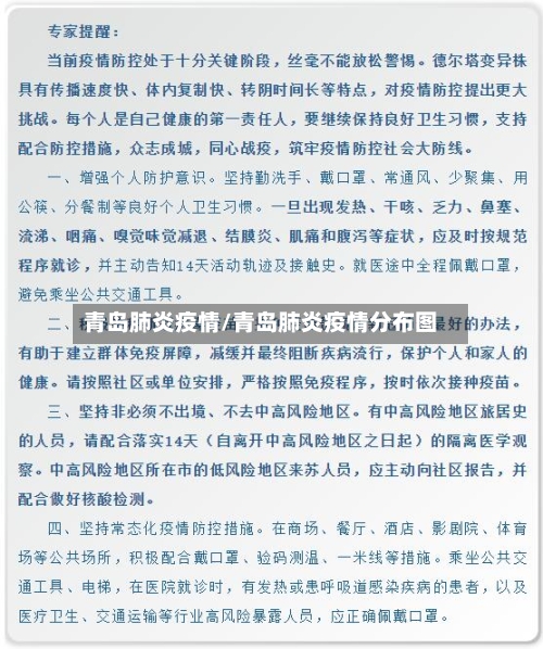 青岛肺炎疫情/青岛肺炎疫情分布图-第3张图片