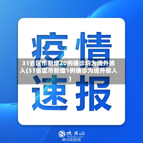 31省区市新增20例确诊均为境外输入(31省区市新增1例确诊为境外输入)-第1张图片