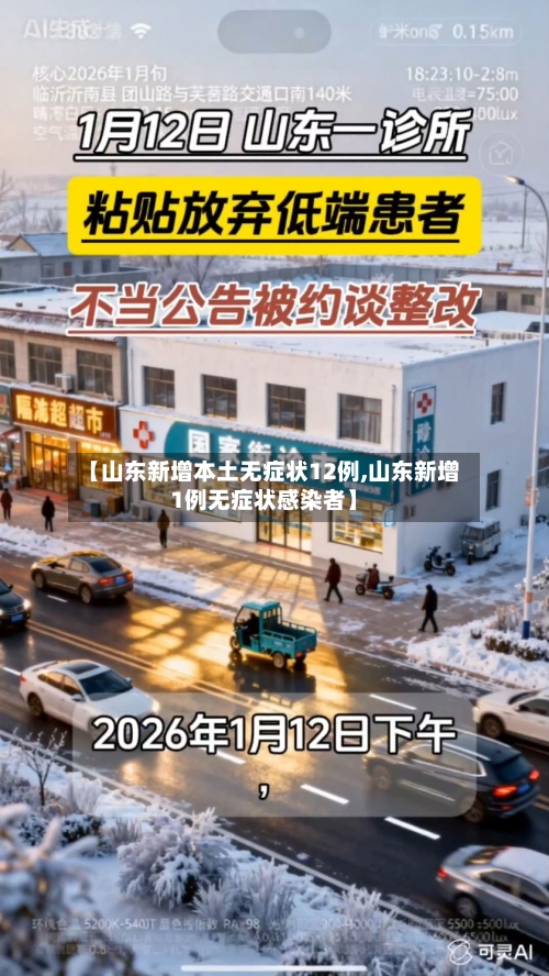 【山东新增本土无症状12例,山东新增1例无症状感染者】-第1张图片