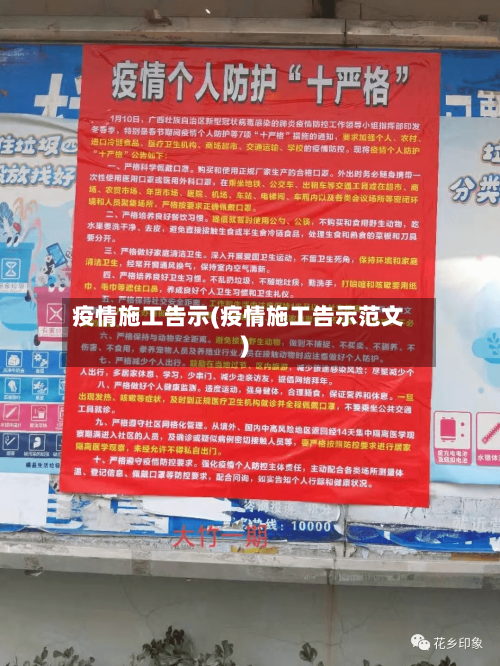 疫情施工告示(疫情施工告示范文)-第1张图片