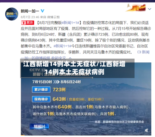 江西新增14例本土无症状/江西新增14例本土无症状病例-第2张图片