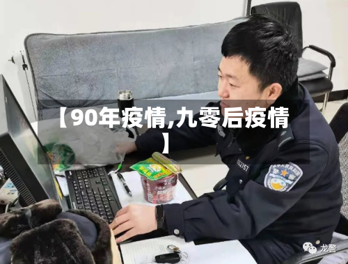 【90年疫情,九零后疫情】-第2张图片