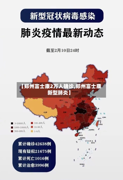 【郑州富士康2万人确诊,郑州富士康新型肺炎】-第1张图片