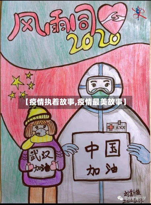 【疫情执着故事,疫情最美故事】-第2张图片