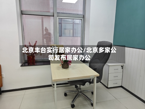 北京丰台实行居家办公/北京多家公司发布居家办公-第2张图片