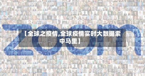 【全球之疫情,全球疫情实时大数据索中马里】-第2张图片