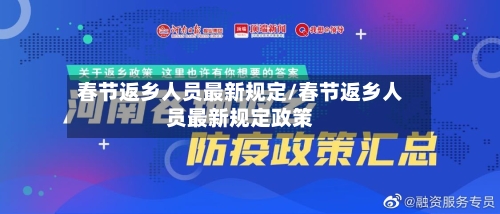 春节返乡人员最新规定/春节返乡人员最新规定政策-第3张图片