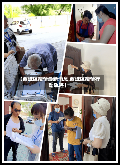 【西城区疫情最新消息,西城区疫情行动轨迹】-第2张图片