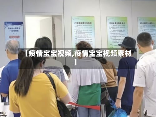 【疫情宝宝视频,疫情宝宝视频素材】-第1张图片