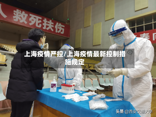 上海疫情严控/上海疫情最新控制措施规定-第1张图片