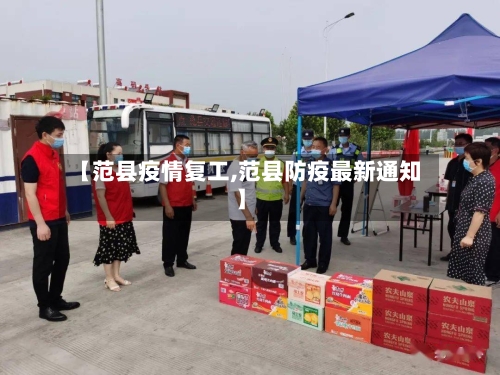【范县疫情复工,范县防疫最新通知】-第2张图片