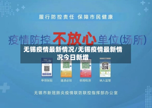 无锡疫情最新情况/无锡疫情最新情况今日新增-第2张图片