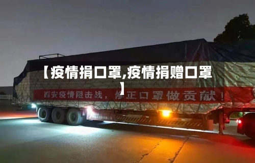 【疫情捐口罩,疫情捐赠口罩】-第1张图片