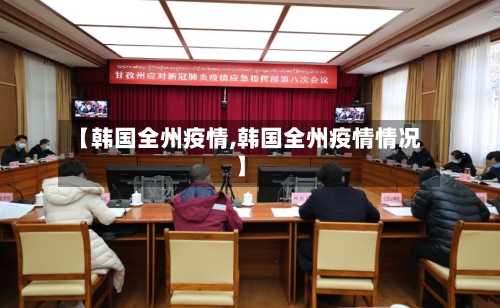 【韩国全州疫情,韩国全州疫情情况】-第2张图片