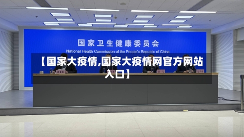 【国家大疫情,国家大疫情网官方网站入口】-第1张图片