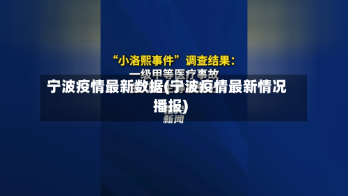 宁波疫情最新数据(宁波疫情最新情况播报)-第2张图片