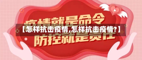 【怎样抗击疫情,怎样抗击疫情?】-第1张图片