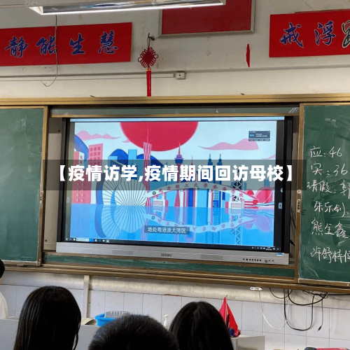 【疫情访学,疫情期间回访母校】-第1张图片