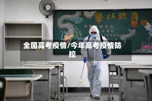 全国高考疫情/今年高考疫情防控-第2张图片