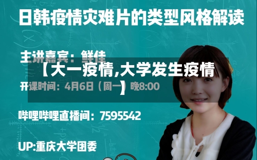 【大一疫情,大学发生疫情】-第2张图片