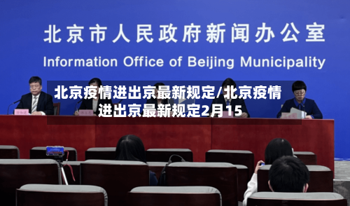 北京疫情进出京最新规定/北京疫情进出京最新规定2月15-第2张图片