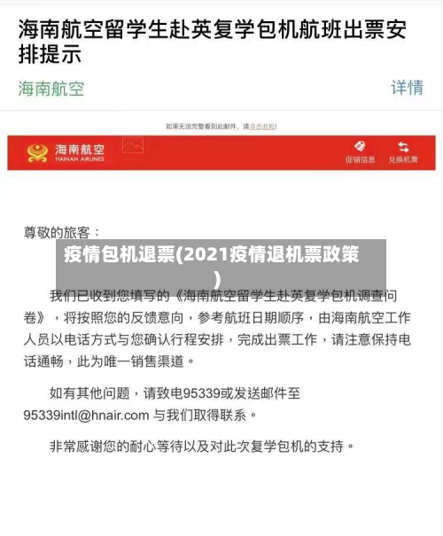 疫情包机退票(2021疫情退机票政策)-第3张图片