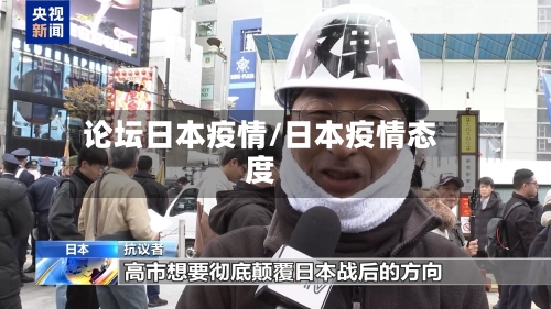 论坛日本疫情/日本疫情态度-第1张图片