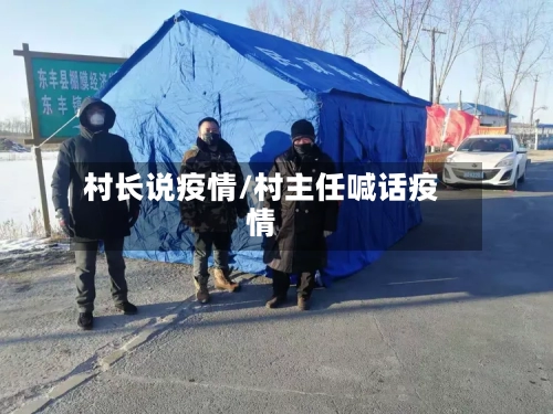 村长说疫情/村主任喊话疫情-第1张图片