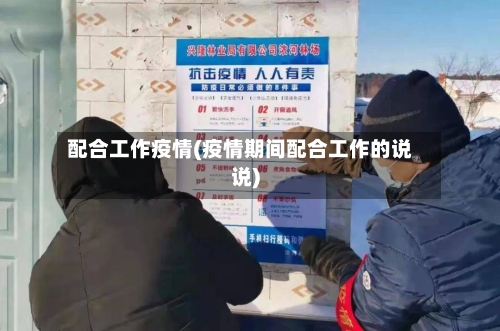 配合工作疫情(疫情期间配合工作的说说)-第3张图片