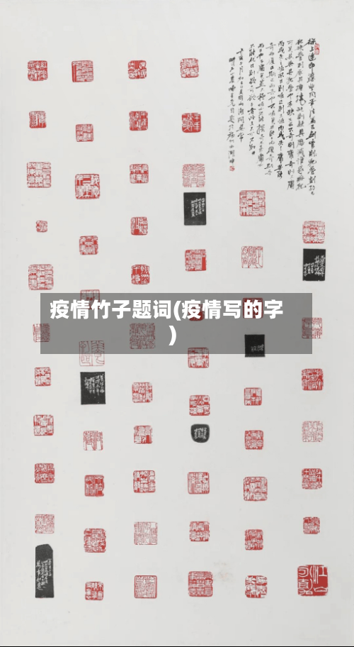 疫情竹子题词(疫情写的字)-第2张图片