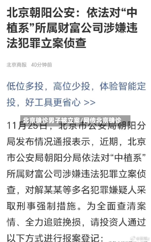 北京确诊男子被立案/网传北京确诊-第2张图片