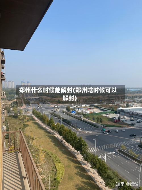 郑州什么时候能解封(郑州啥时候可以解封)-第1张图片