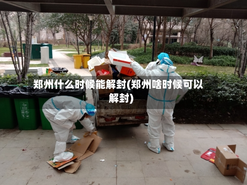 郑州什么时候能解封(郑州啥时候可以解封)-第2张图片
