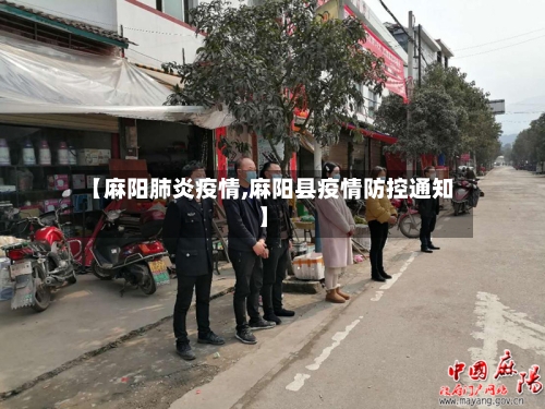 【麻阳肺炎疫情,麻阳县疫情防控通知】-第3张图片