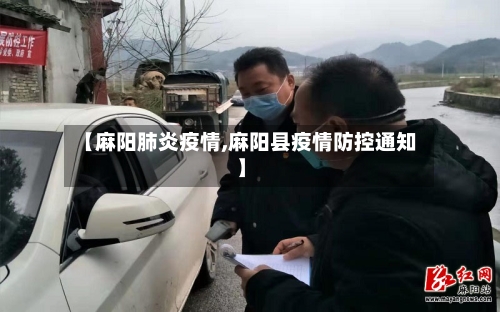 【麻阳肺炎疫情,麻阳县疫情防控通知】-第1张图片