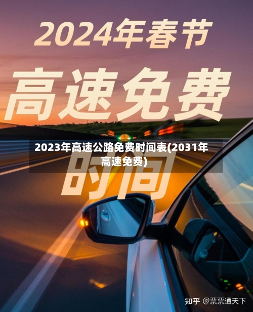 2023年高速公路免费时间表(2031年高速免费)-第1张图片