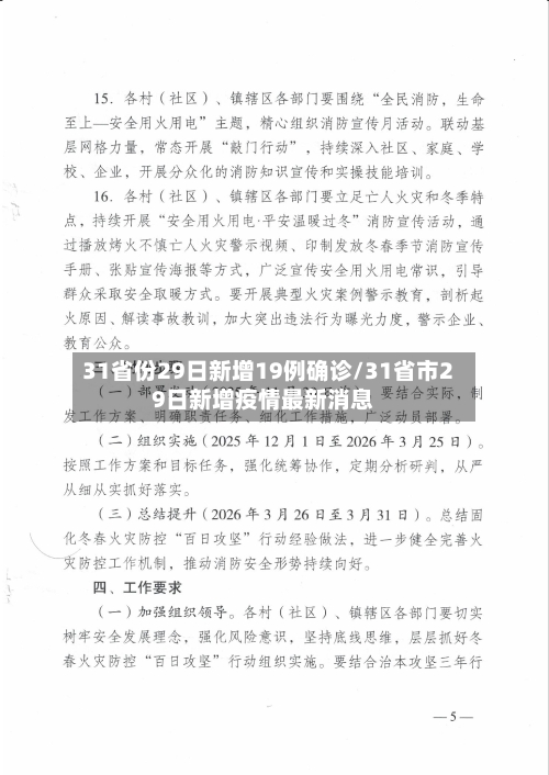 31省份29日新增19例确诊/31省市29日新增疫情最新消息-第1张图片