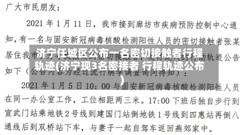 济宁任城区公布一名密切接触者行程轨迹(济宁现3名密接者 行程轨迹公布)-第2张图片