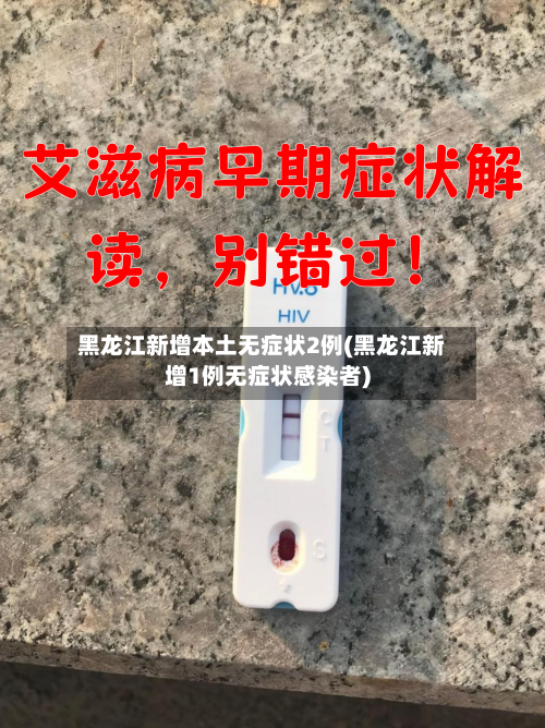 黑龙江新增本土无症状2例(黑龙江新增1例无症状感染者)-第1张图片