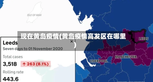 现在黄岛疫情(黄岛疫情高发区在哪里)-第1张图片